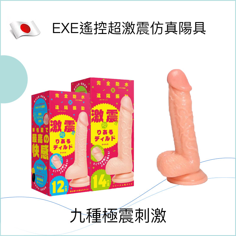 EXE遙控超激震仿真陽具 - 12cm/14cm