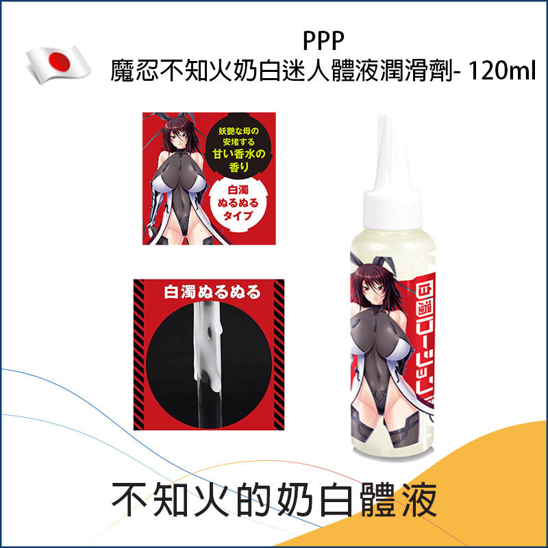 PPP魔忍不知火奶白迷人體液潤滑劑 - 120ml