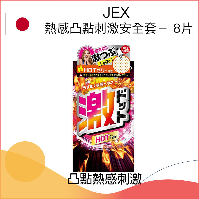 JEX  熱感凸點刺激安全套－8片