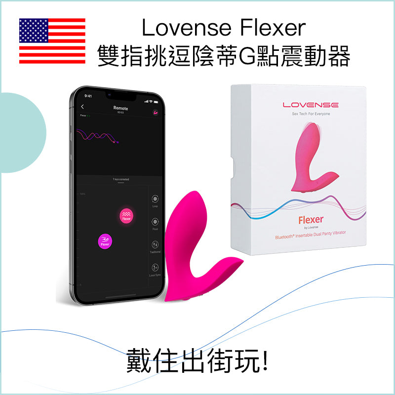 Lovense Flexer 雙指挑逗陰蒂G點震動器