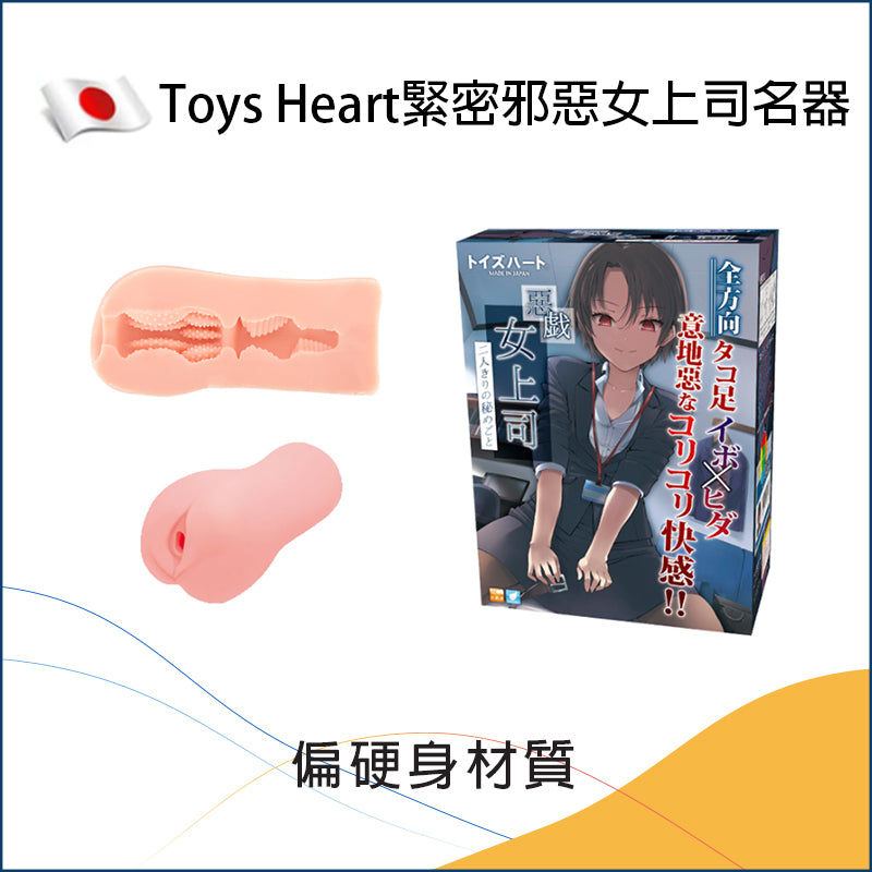 Toys Heart緊密邪惡女上司名器