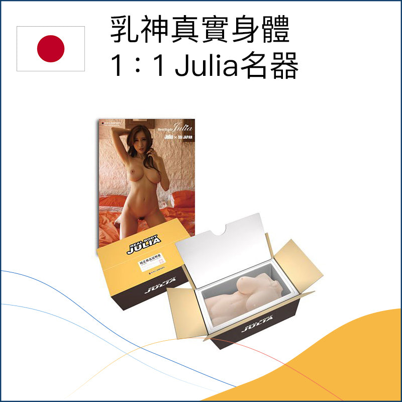 乳神真實身體 1：1 Julia名器