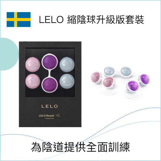 LELO 縮陰球升級版套裝