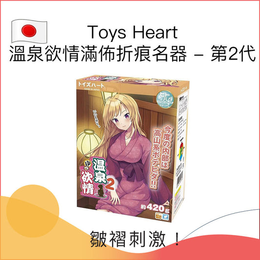 Toys Heart溫泉欲情滿佈折痕名器 - 第2代