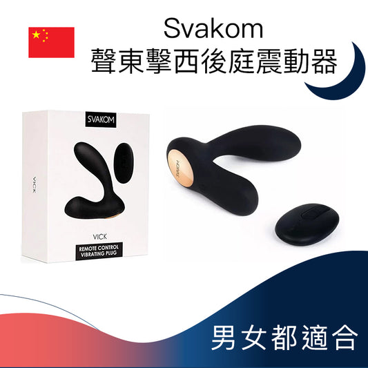 Svakom vick 聲東擊西後庭震動器