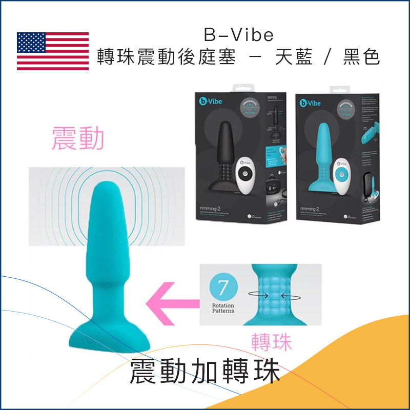 B-Vibe 轉珠震動後庭塞 － 天藍 / 黑色