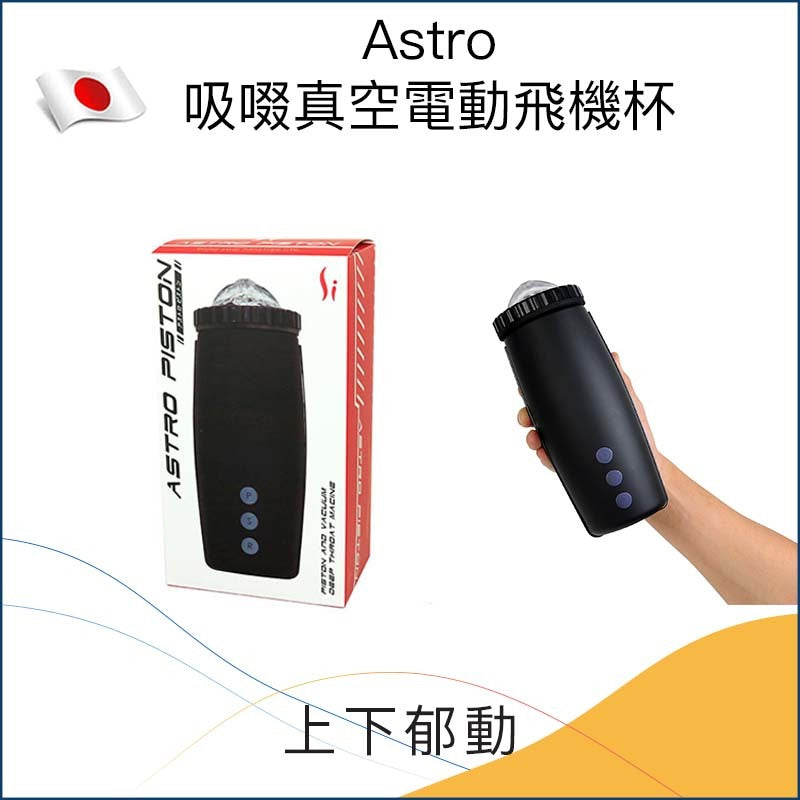 Astro 吸啜真空電動飛機杯