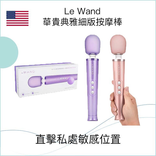 Le Wand 華貴典雅細版按摩棒