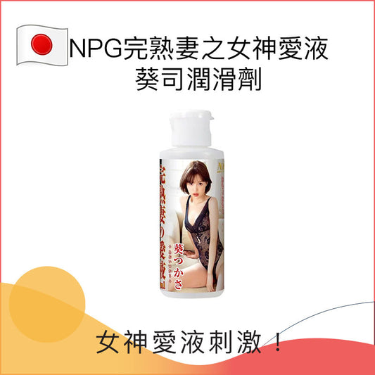 NPG完熟妻之女神愛液葵司潤滑劑 - 80ml