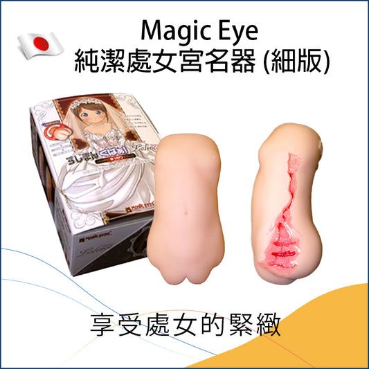 Magic Eye 純潔處女宮名器 (細版)