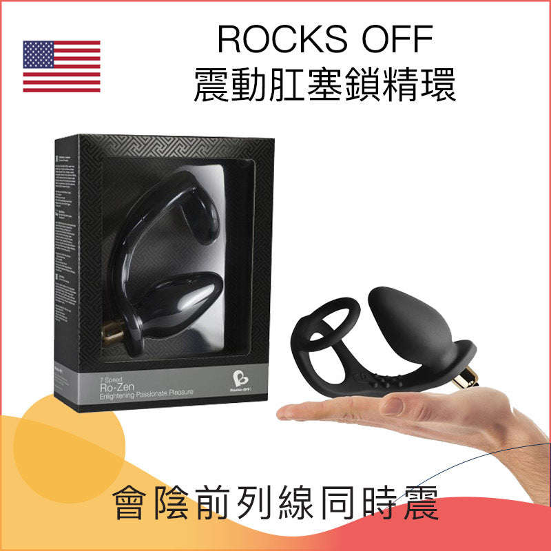 ROCKS OFF震動肛塞鎖精環