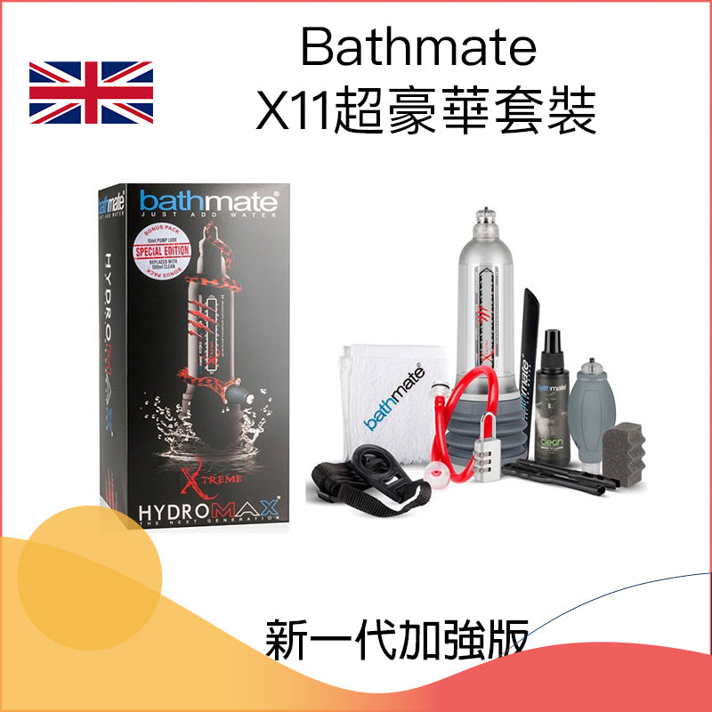 Bathmate  X11超豪華套裝