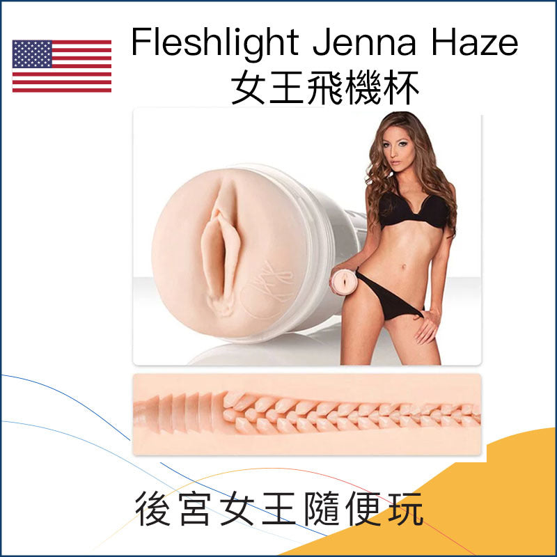 Fleshlight Jenna Haze女王飛機杯