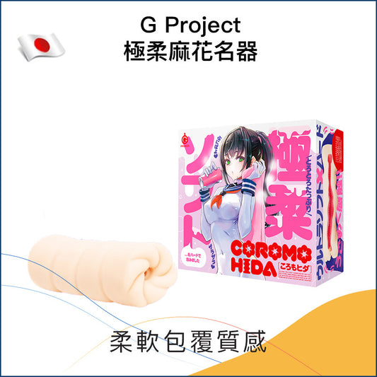 G Project極柔麻花名器