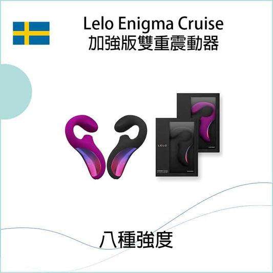 Lelo Enigma Cruise加強版雙重震動器