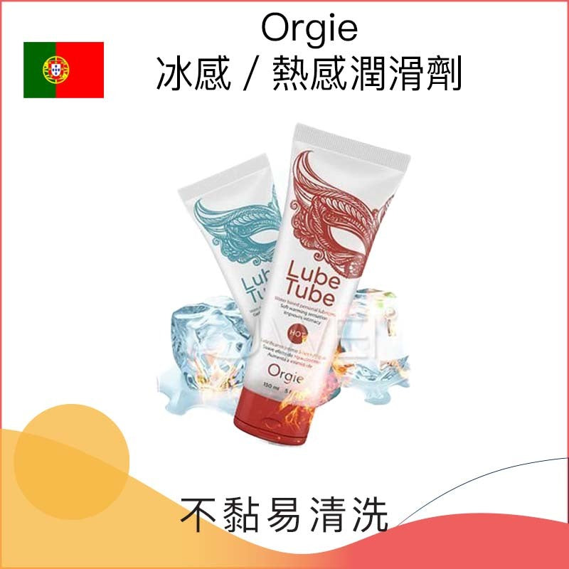 Orgie冰熱感潤滑劑 － 150ml - 冰/熱感