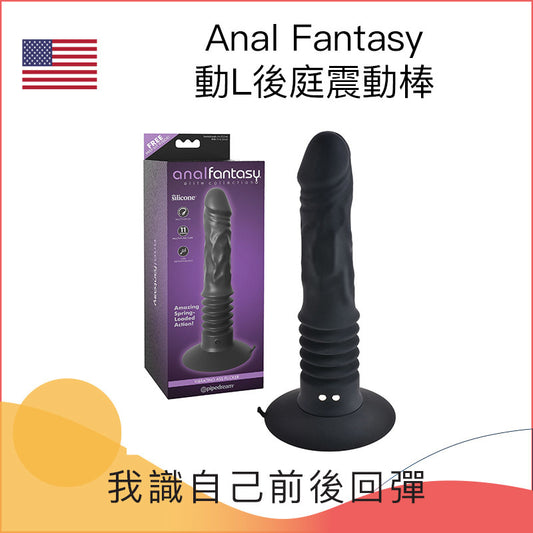 Anal Fantasy 動L後庭震動棒