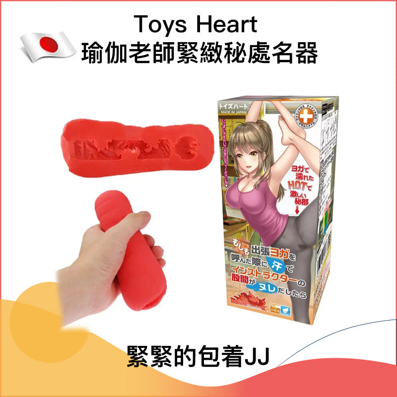 Toys Heart 瑜伽老師緊緻秘處名器