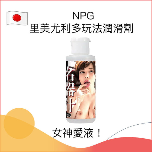 NPG里美尤利多玩法潤滑劑 - 80ml