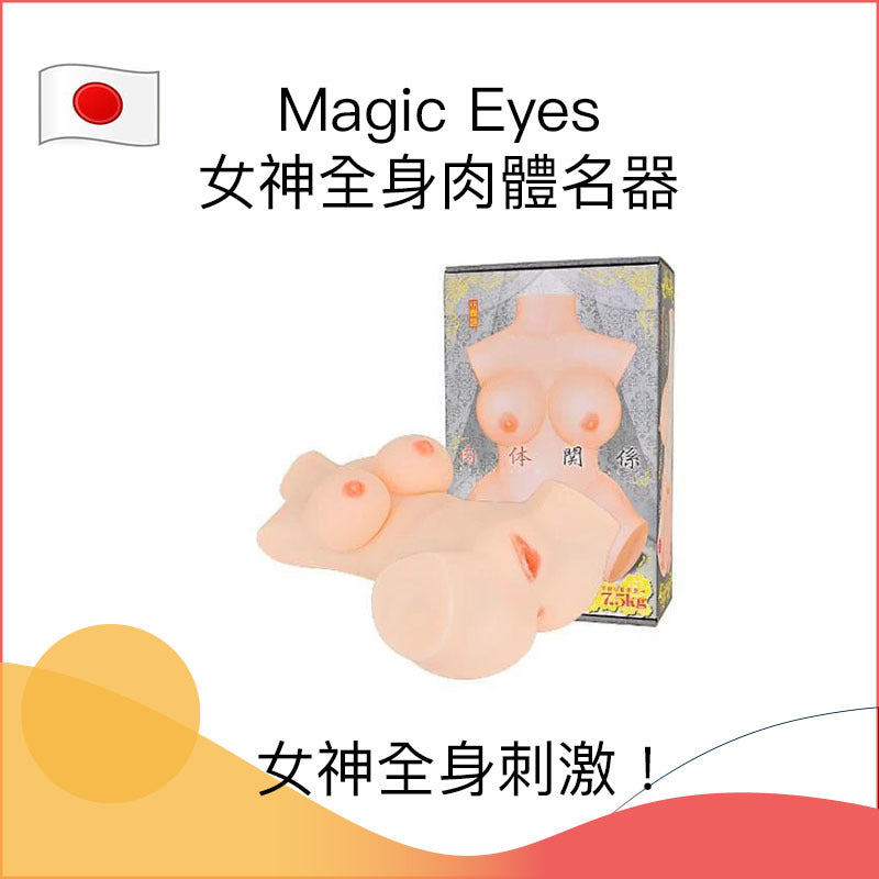 Magic Eyes女神全身肉體名器