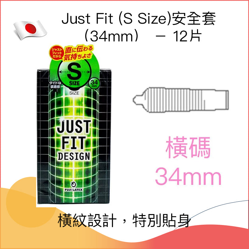 Just Fit (S Size)安全套（34mm） － 12片