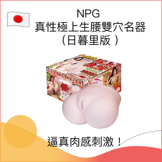 NPG真性極上生腰雙穴名器（日暮里版 ）