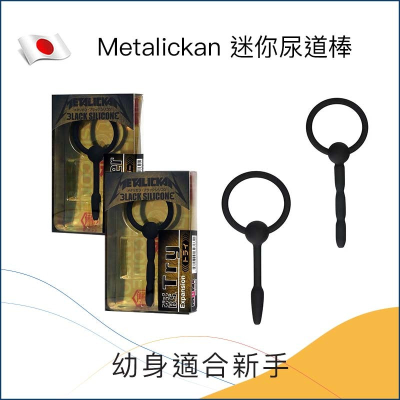 Metalickan 迷你尿道棒