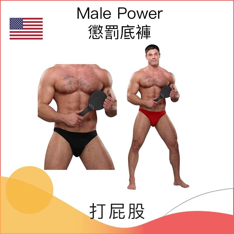 Male Power懲罰底褲