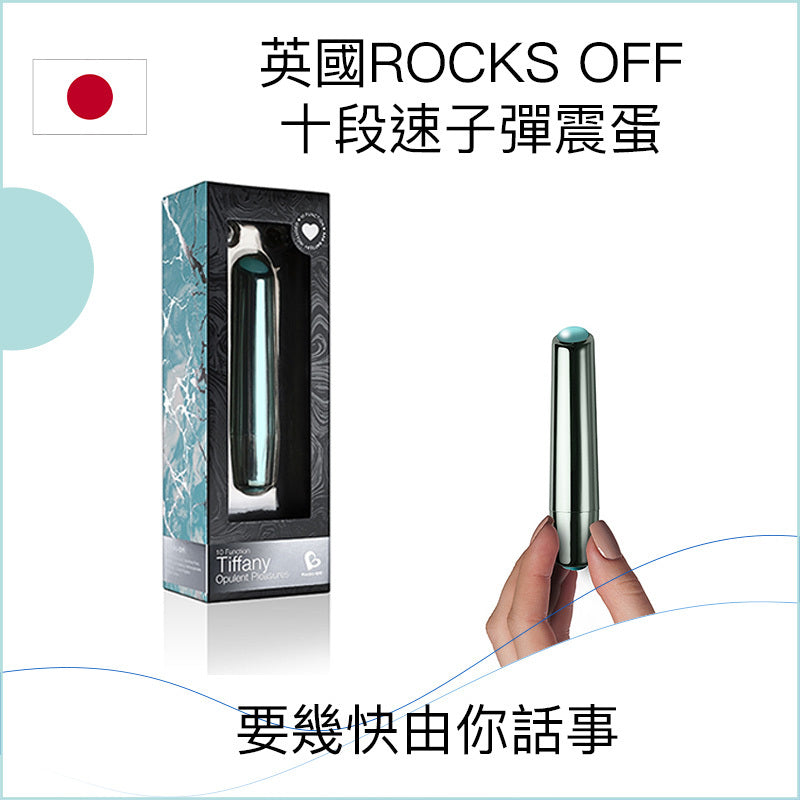 英國ROCKS OFF十段速子彈震蛋