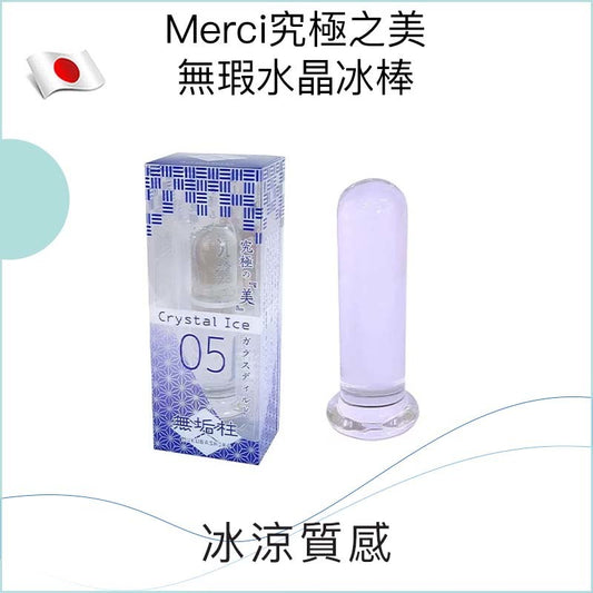 Merci究極之美無瑕水晶冰棒