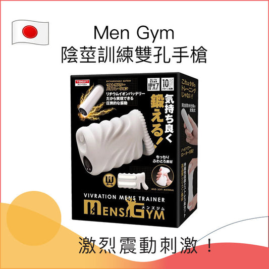 Men Gym陰莖訓練雙洞手槍