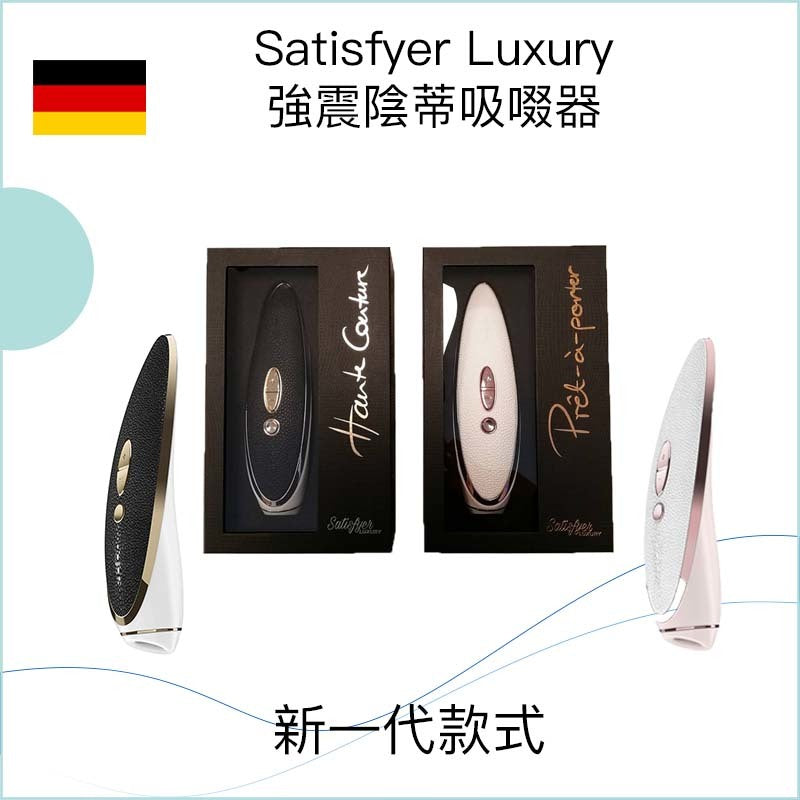 Satisfyer Luxury 強震陰蒂吸啜器