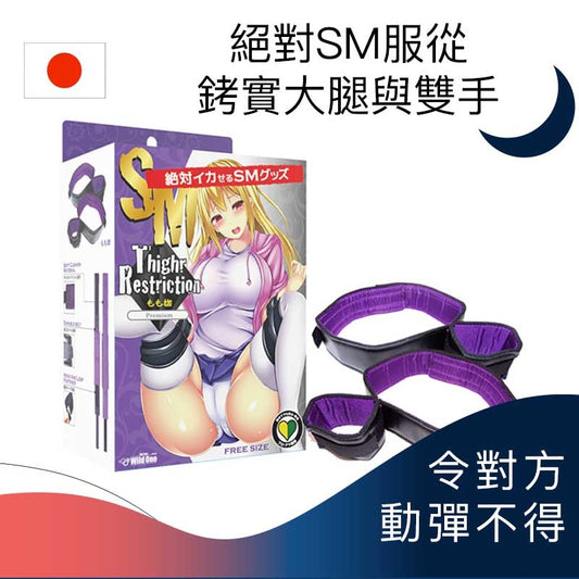 絕對SM服從﹕銬實大腿與雙手