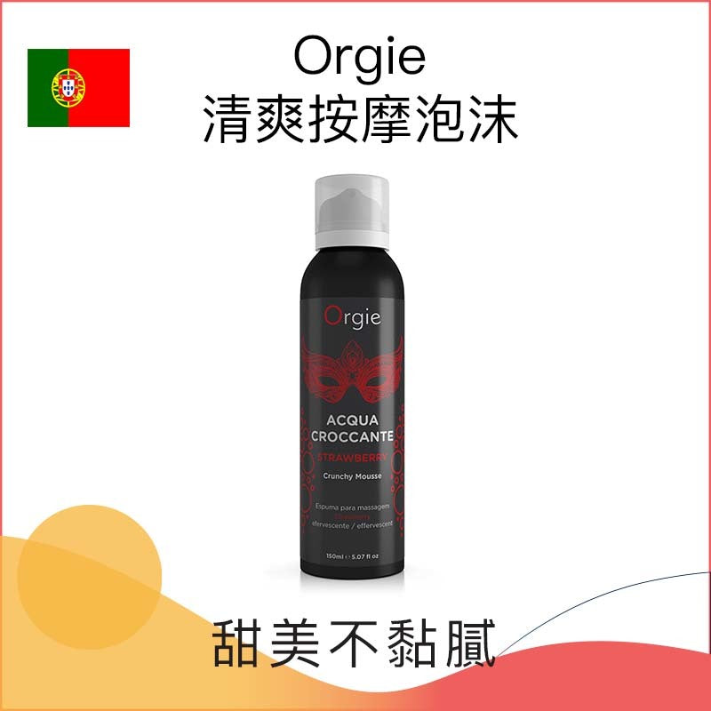 Orgie清爽按摩泡沫