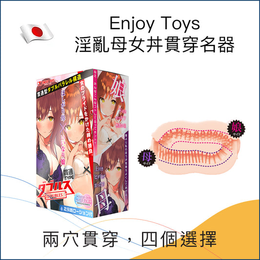 Enjoy Toys 淫亂母女丼貫穿名器