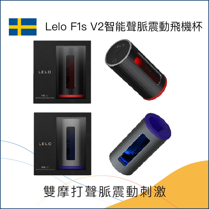 Lelo F1s V2智能聲脈震動飛機杯 - 藍 / 紅