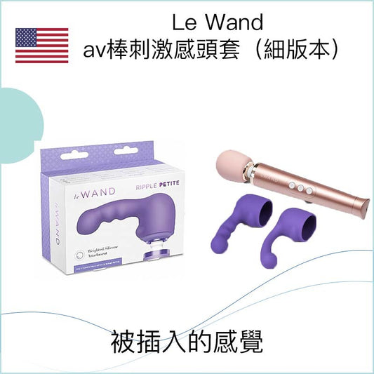 Le Wand av棒刺激感頭套（細版本）