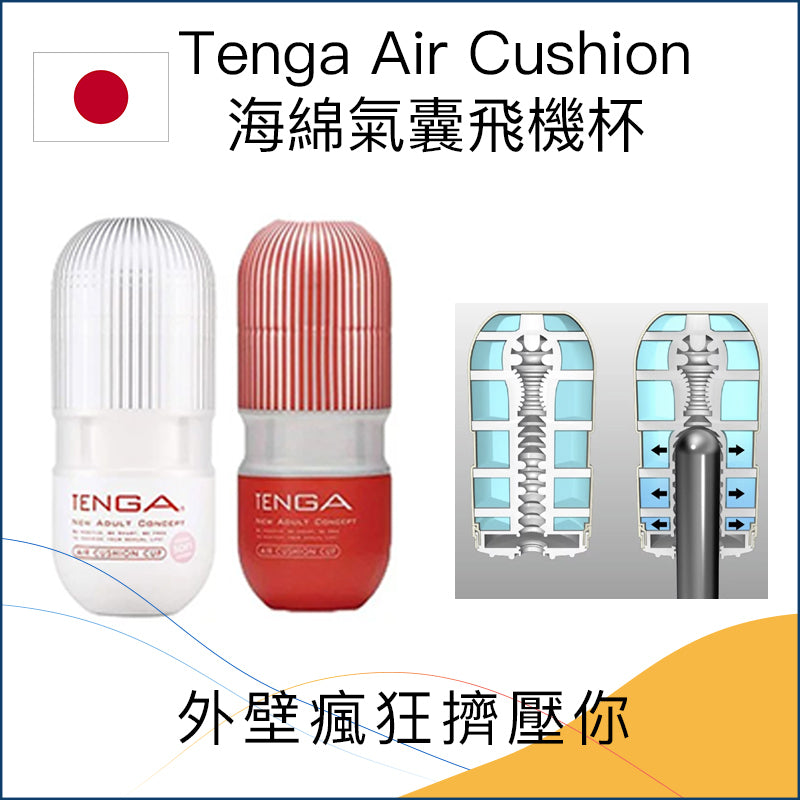 Tenga Air Cushion海綿氣囊飛機杯 - 3色可選