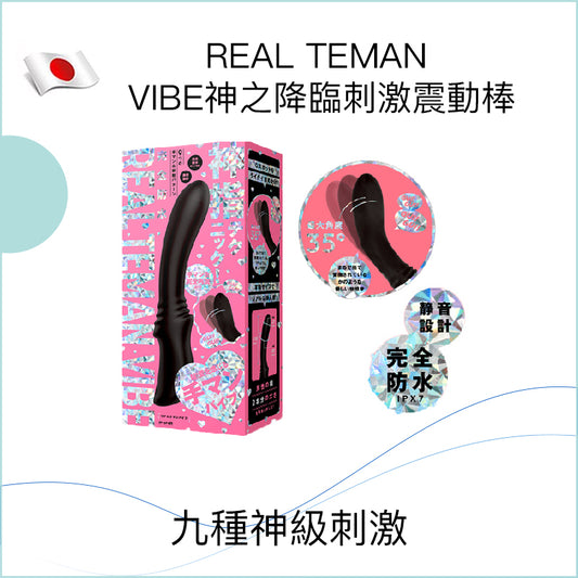 REAL TEMAN VIBE 神之降臨刺激震動棒