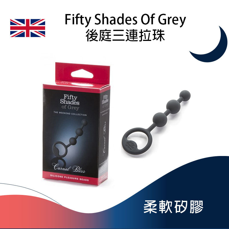 Fifty Shades Of Grey後庭三連拉珠