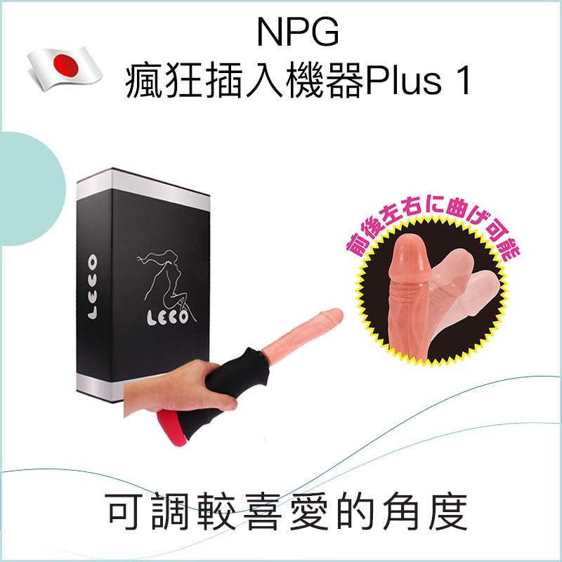 NPG瘋狂插入機器Plus 1