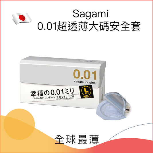 Sagami 0.01超透薄大碼安全套 - 10個裝