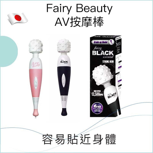 Fairy Beauty AV按摩棒 - 黑/粉色