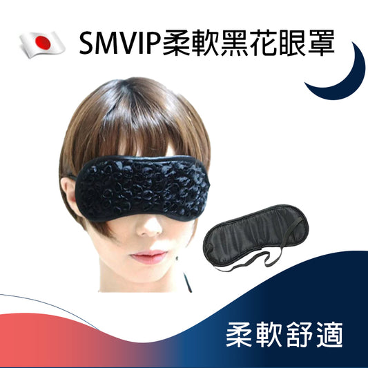 SMVIP柔軟黑花眼罩