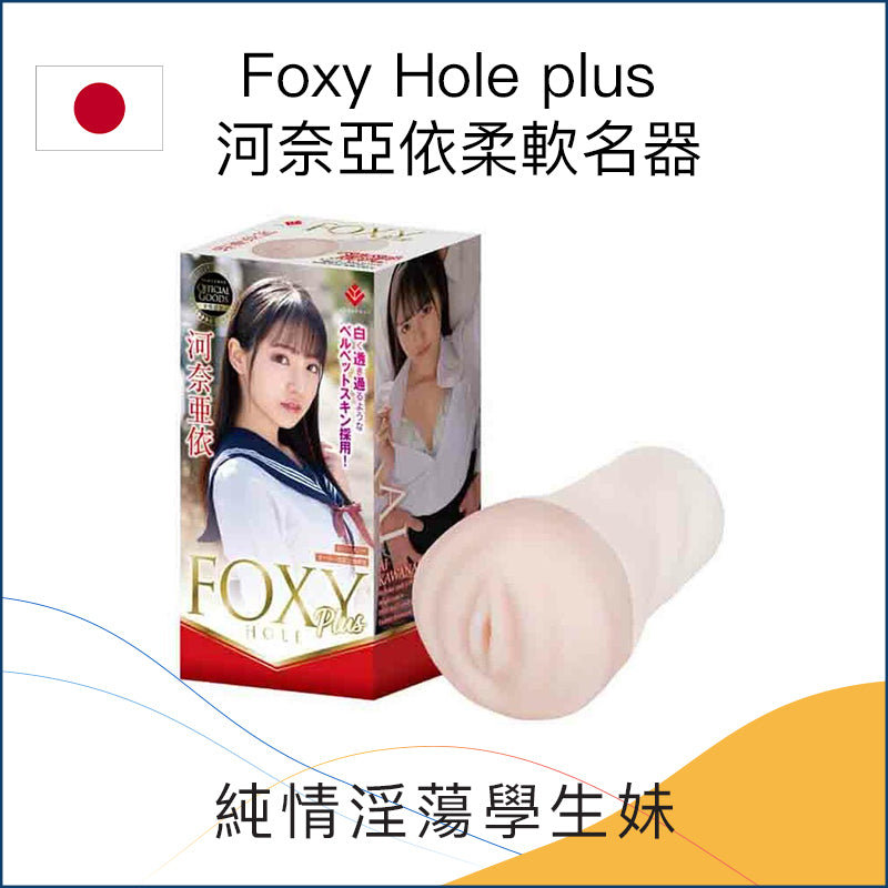 Foxy Hole plus  河奈亞依柔軟名器