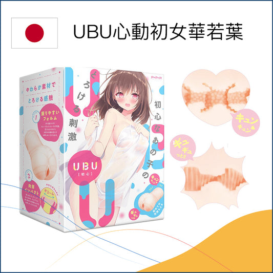 UBU心動初女華若葉名器