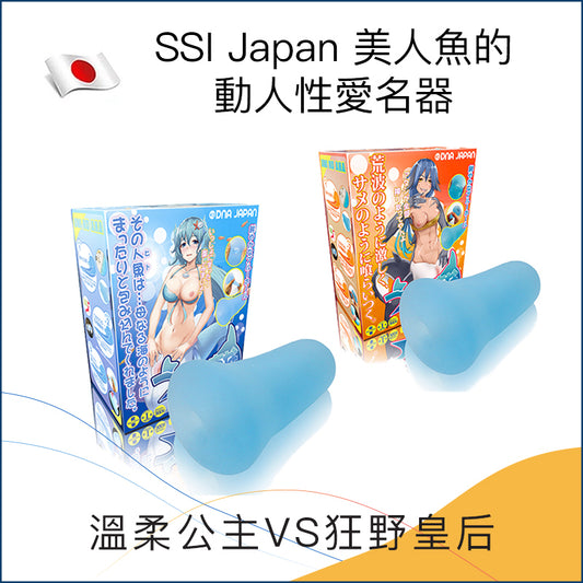 SSI Japan 美人魚的動人性愛名器