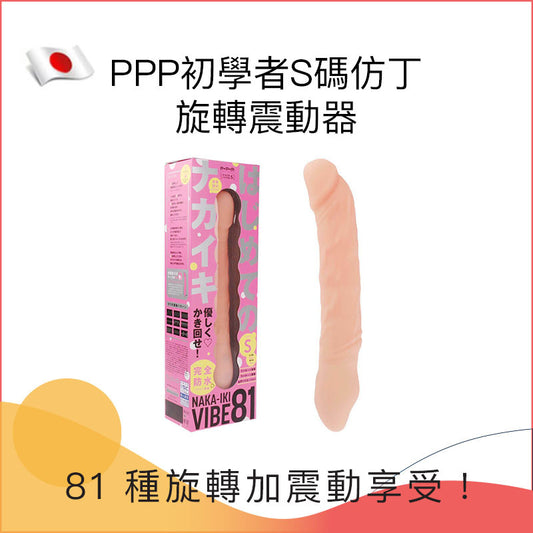 PPP初學者S碼仿丁旋轉震動器