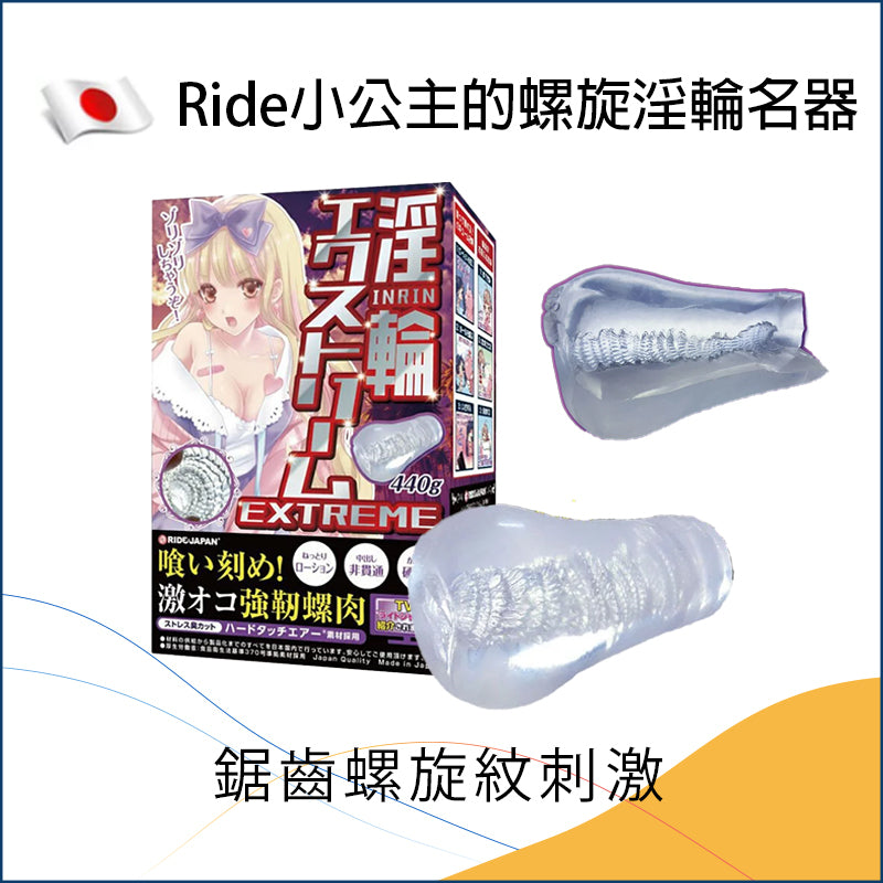 Ride 小公主的螺旋淫輪名器