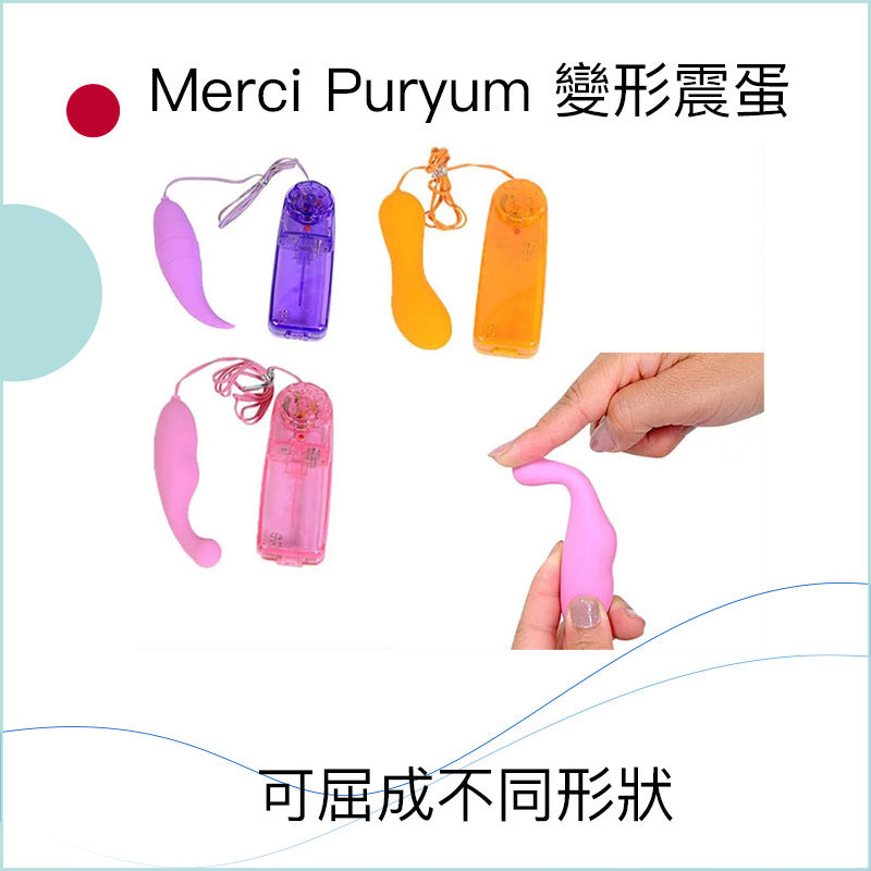 Merci Puryum 變形震蛋